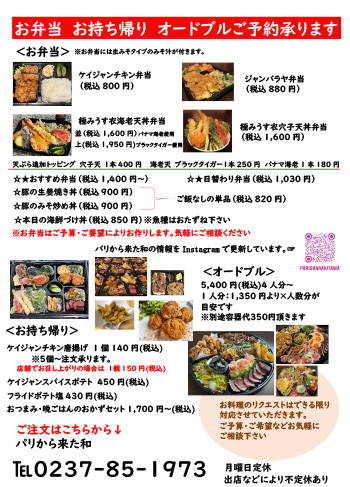 お弁当　お持ち帰り　オードブルご予約承ります　パリから来た和